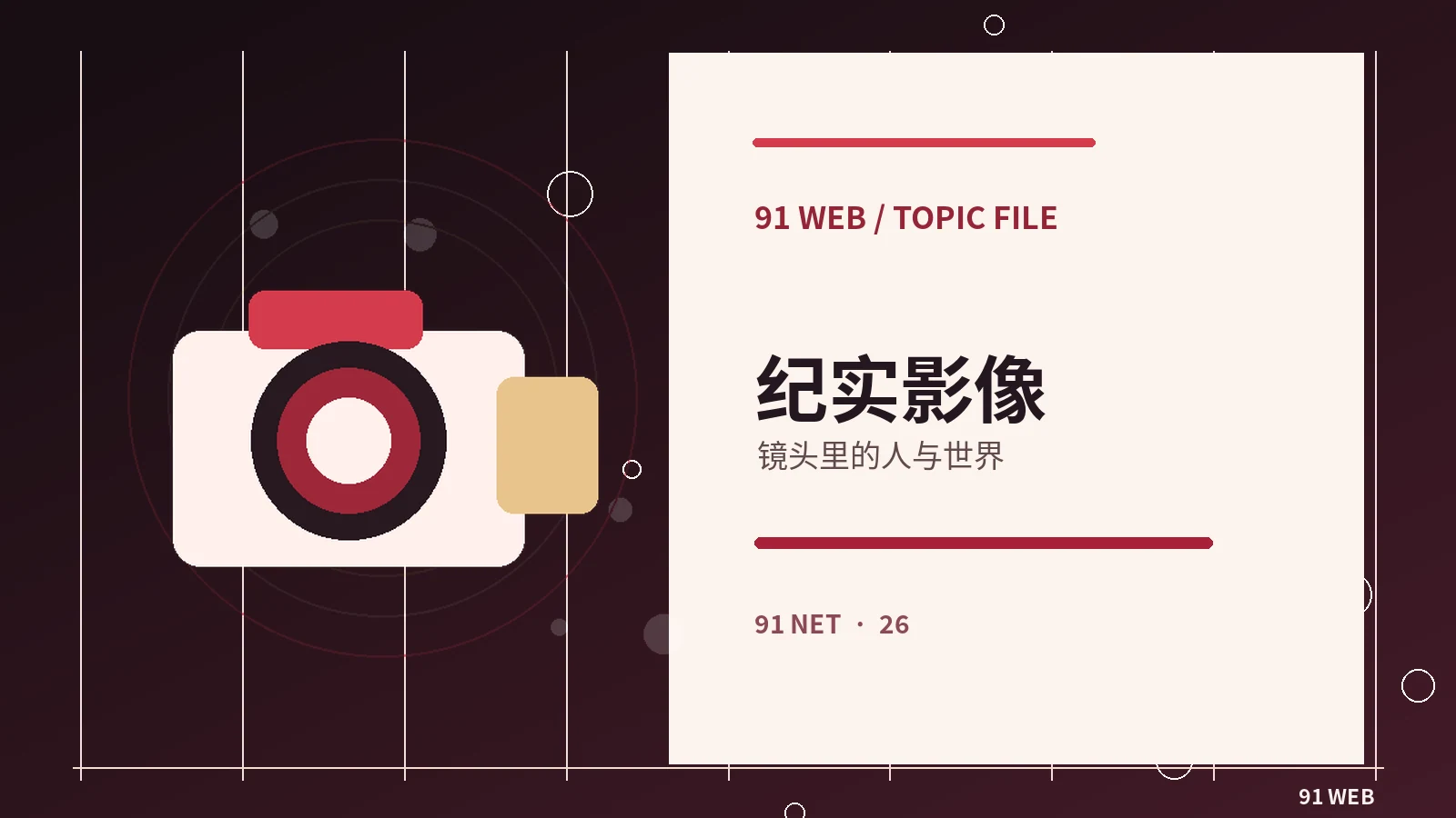 纪录影像与剧情影像的表达边界